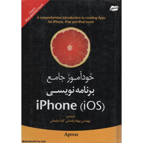 خودآموز جامع برنامه نویسی iPHONE iOS(جاودانه)
