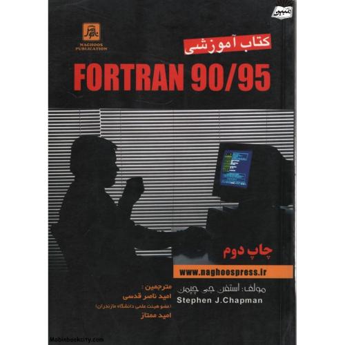 کتاب آموزشی Fortran 90/95 استفن جی چپمن(ناقوس)
