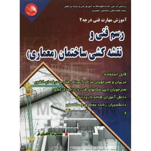 رسم فنی و نقشه کشی ساختمان محمدرضا کاظمیان فر(آیلار)