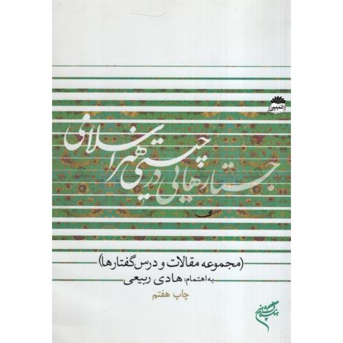 جستارهایی در چیستی هنر اسلامی هادی ربیعی(متن)