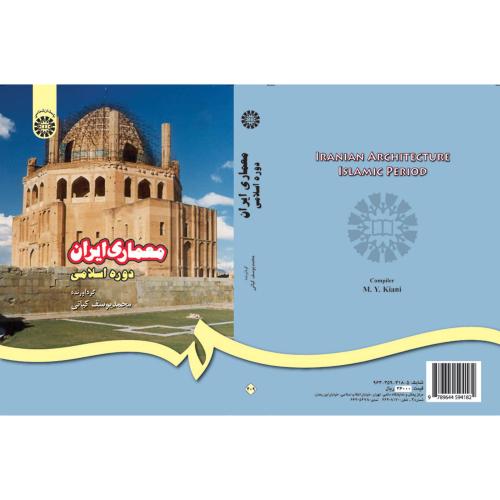 معماری ایران دوره اسلامی محمدیوسف کیانی 409(سمت)