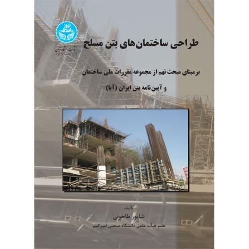 طراحی ساختمان های بتن مسلح برمبنای مبحث نهم شاپور طاحونی(دانشگاه تهران)