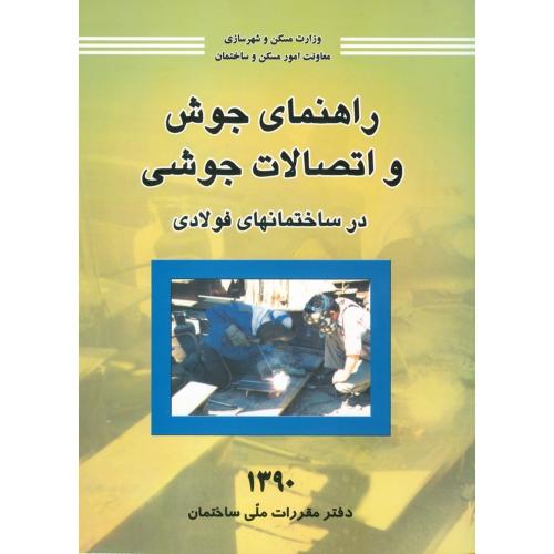 راهنمای جوش واتصالات جوشی درساختمان های فولادی(توسعه ایران)