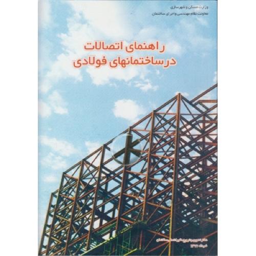 راهنمای اتصالات درساختمان های فولادی(توسعه ایران)