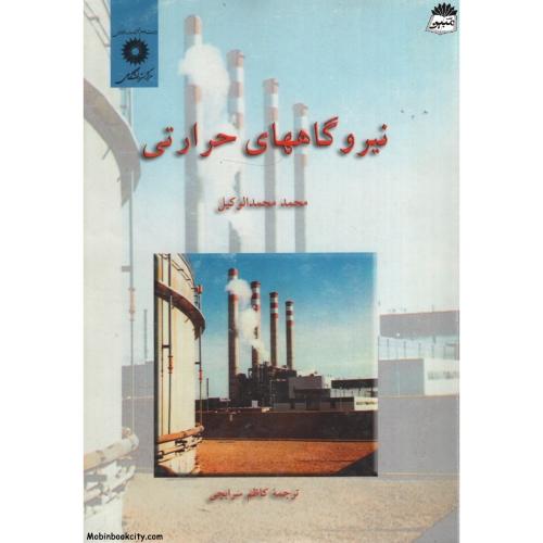 نیروگاههای حرارتی محمد محمدالوکیل(نشردانشگاهی)