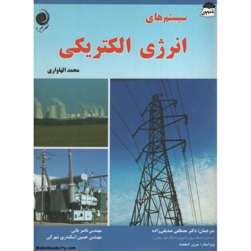 سیستم های انرژی الکتریکی محمد الهاواری(مهرجرد)