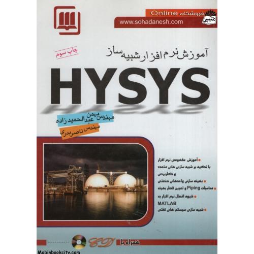 آموزش نرم افزار شبیه ساز HYSYS(سهادانش)