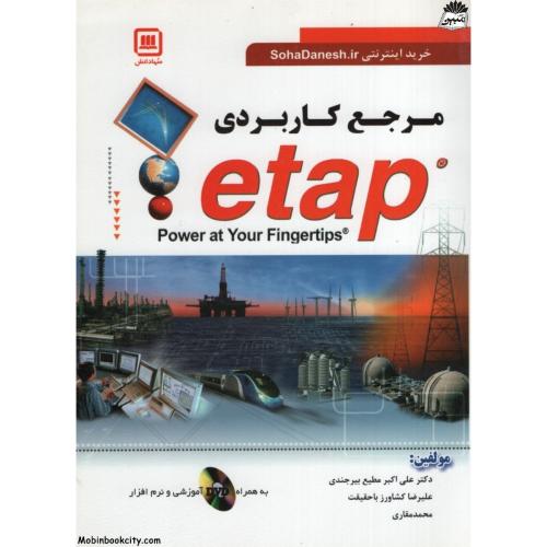 مرجع کاربردی  Etap(سها دانش)