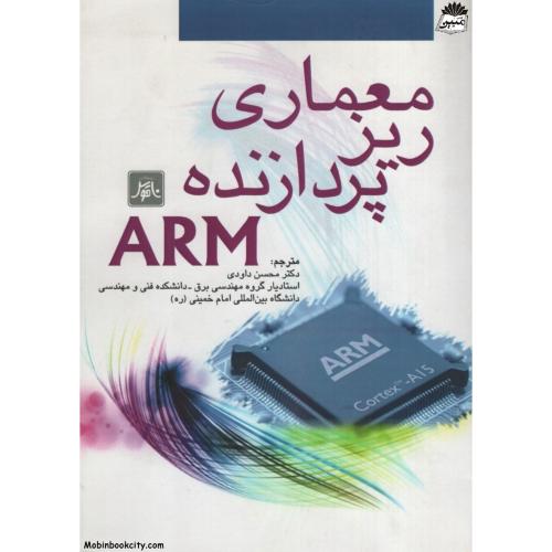 معماری ریز پردازنده ARM استیو فوربر(ناقوس)