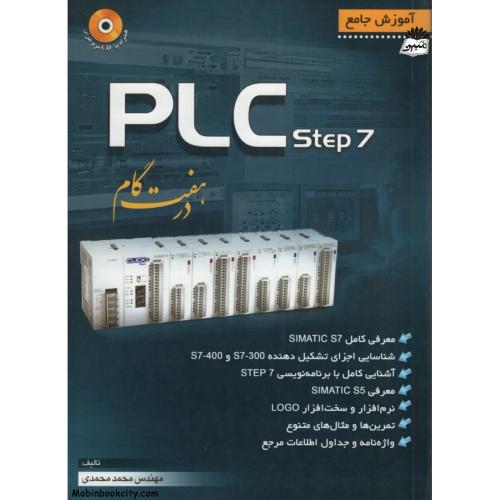 آموزش جامع PLC Step7 در هفت گام محمد محمدی(نقش سیمرغ)
