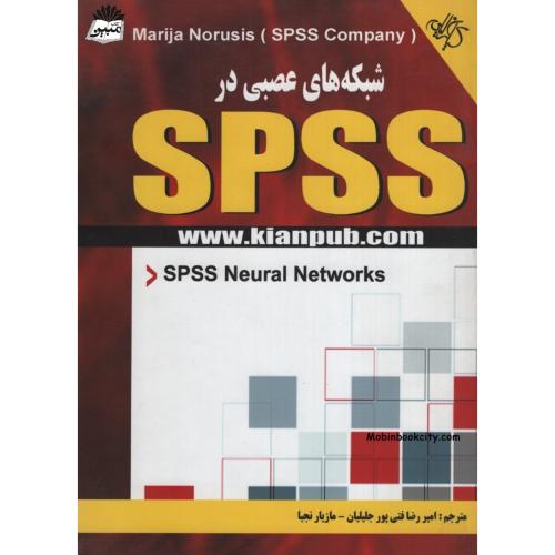 شبکه های عصبی در SPSS ماریا نورشیس(کیان رایانه سبز)