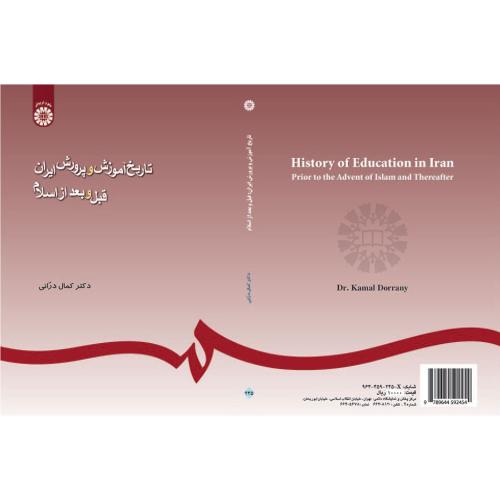 تاریخ آموزش و پرورش ایران کمال درانی 245(سمت)