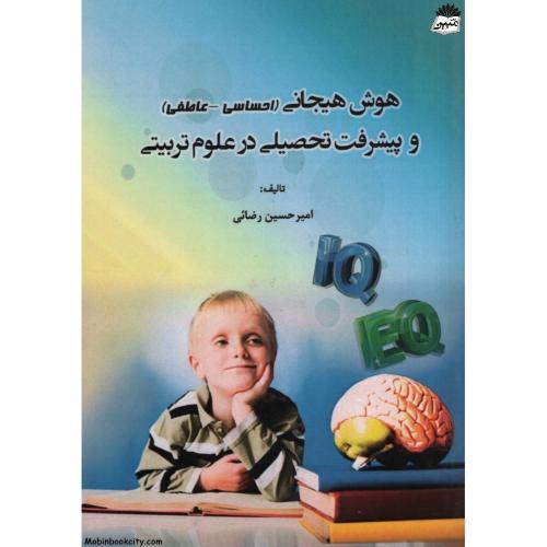 هوش هیجانی و پیشرفت تحصیلی در علوم تربیتی امیرحسین رضائی(مینوفر)