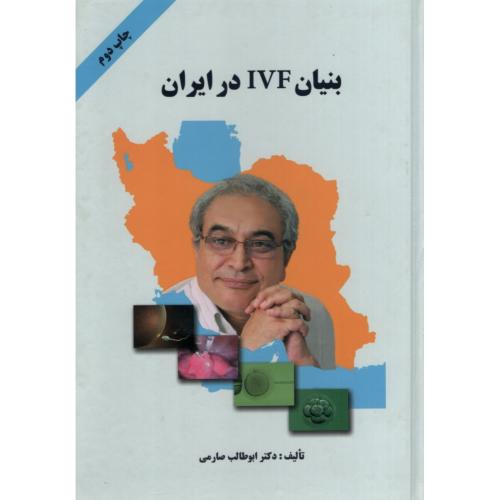 بنیان IVF در ایران ابوطالب صارمی(صارم)