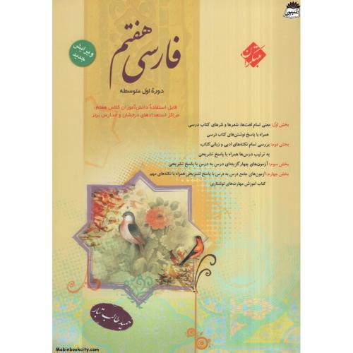 فارسی هفتم حمید طالب تبار(مبتکران)