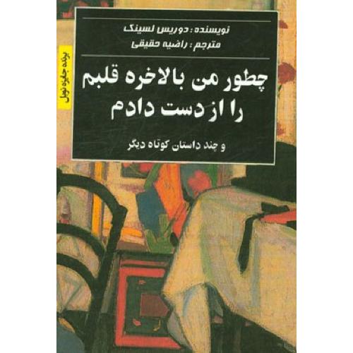 چطور من بالاخره قلبم را از دست دادم_دوریس لسینگ(ایساب)