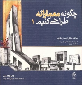 چگونه معمارانه طراحی کنیم1_احسان طایفه(علم معمار)