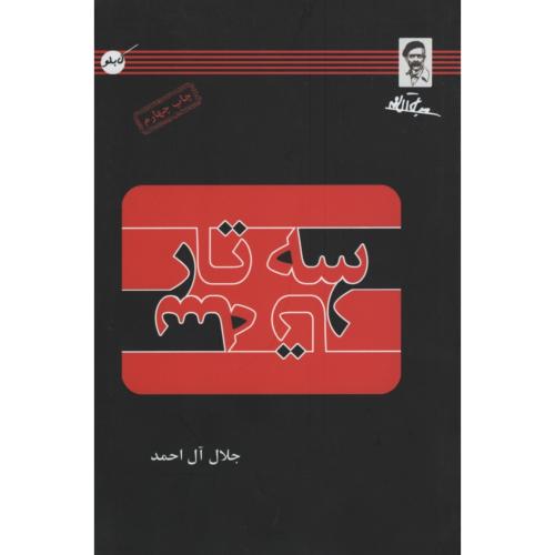 سه تار_جلال آل احمد(کابلو)