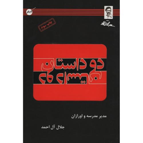 دو داستان جلال آل احمد(کابلو)
