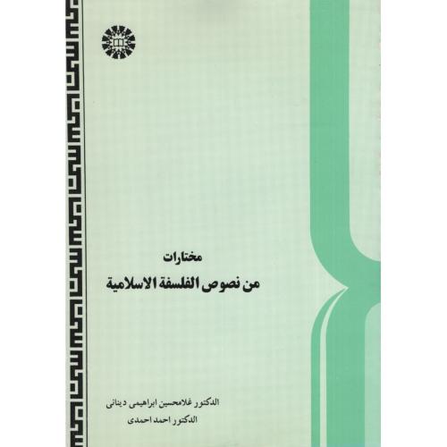 مختارات من نصوص الفلسفه الاسلامیه 493(سمت)