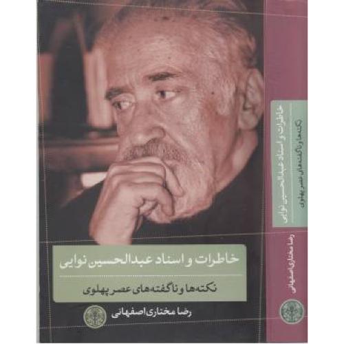 خاطرات و اسناد عبدالحسین نوایی رضا مختاری اصفهانی(پارسه)