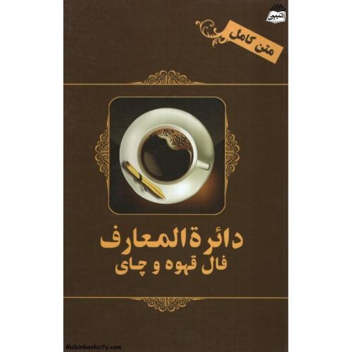 متن کامل دائره المعارف فال قهوه و چای فونتون(نشر شکیل)