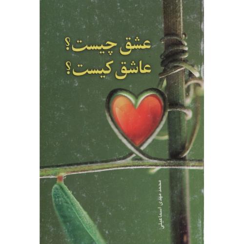 عشق چیست عاشق کیست محمدمهدی اسماعیلی(پیام کلیدر)