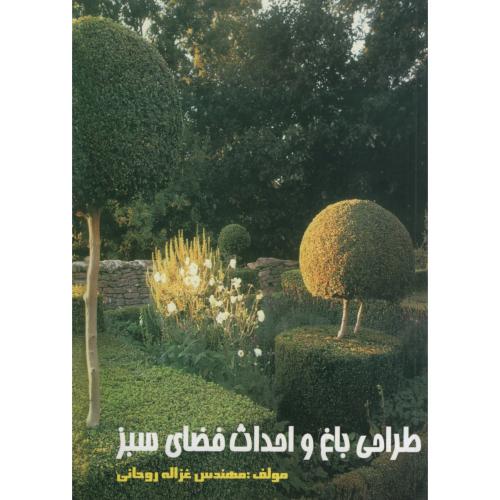 طراحی باغ و احداث فضای سبز غزاله روحانی(فرهنگ و جامع)