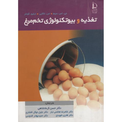 تغذیه و بیوتکنولوژی تخم مرغ(دانشگاه فردوسی مشهد)