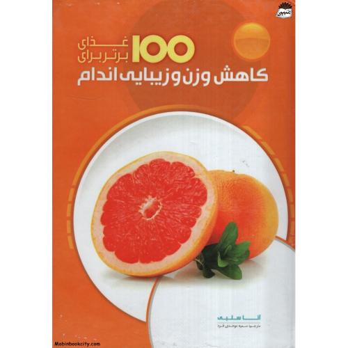 100غذای برتر برای کاهش وزن وزیبایی اندام_آناسلبی(همگرا)