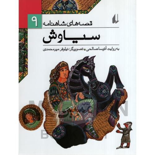 قصه های شاهنامه 9 سیاوش آتوسا صالحی(افق)