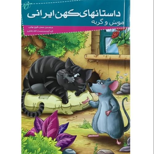داستان های کهن ایرانی_موش و گربه_رحمت الله رضایی(خلاق)