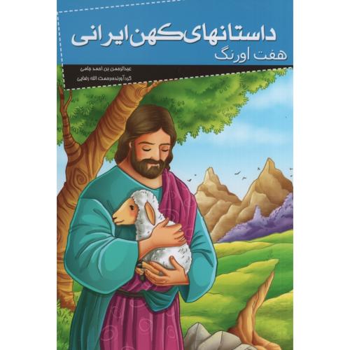 داستان های کهن ایرانی هفت اورنگ(خلاق)