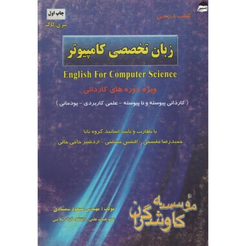 کتاب درسی زبان تخصصی کامپیوتر ویژه دوره های کاردانی مسعود شمشادی(کاوشگران رایانه)