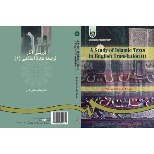 بررسی آثار ترجمه شده اسلامی 1 سالار منافی اناری 25 A Study of Islamic Texts in English Translation(سمت)