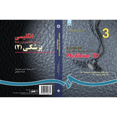 انگلیسی برای دانشجویان رشته پزشکی 2 English for the Students of Medicine 83(سمت)