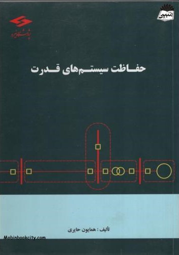 حفاظت سیستم های قدرت همایون حایری(پژوهشگاه نیرو)*