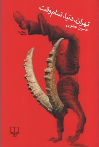 تهران دنیا تمام وقت حسین یعقوبی(چشمه)