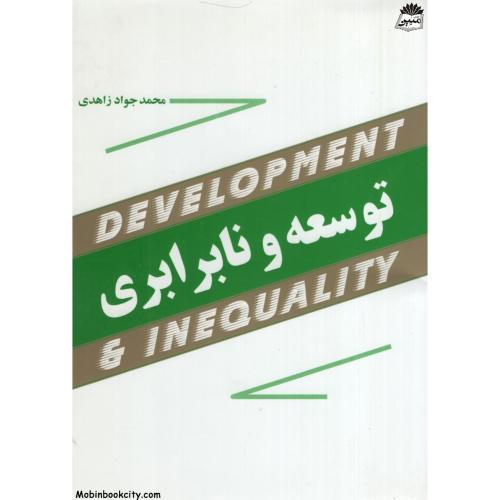توسعه و نابرابری محمدجواد زاهدی(مازیار)