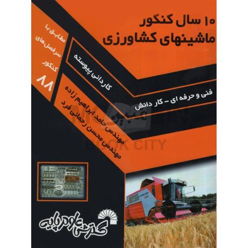 10سال کنکور ماشین های کشاورزی حامد ایراهیم زاده محسن رحمانی فرد(گسترش علوم پایه)
