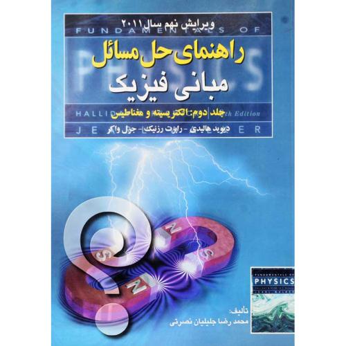 راهنمای مبانی فیزیک جلد دوم الکتریسیته و مغناطیس 2011(صفار)