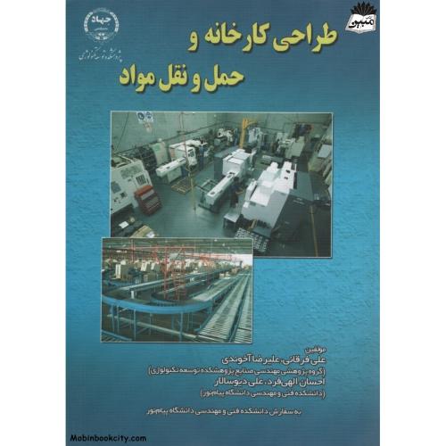 طراحی کارخانه و حمل و نقل مواد علی فرقانی(جهاد دانشگاهی)
