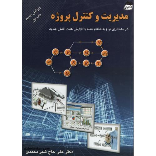 مدیریت وکنترل پروژه_علی حاجشیرمحمدی(ارکان دانش)