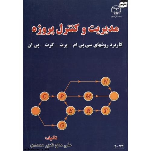 مدیریت وکنترل پروژه_علی حاج شیرمحمدی(جهادانشگاهی)