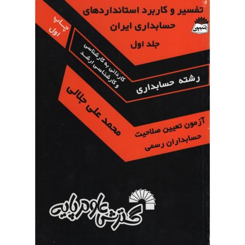تفسیر و کاربرد استانداردهای حسابداری ایران جلد اول(گسترش علوم پایه)