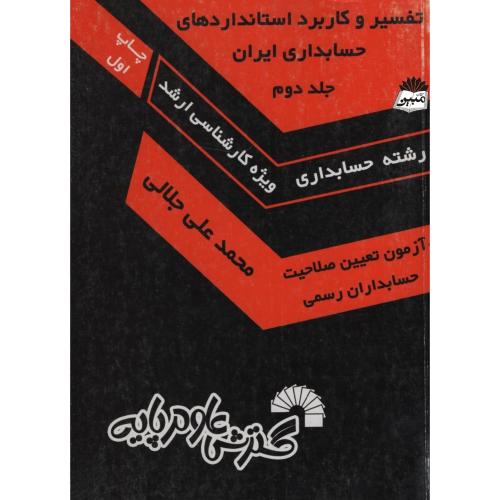 تفسیر و کاربرد استاندارد های حسابداری ایران جلد دوم رشته حسابداری کارشناسی ارشد(گسترش علوم پایه)