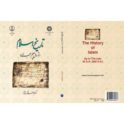 تاریخ اسلام اصغر منتظر القائم 1071(سمت)