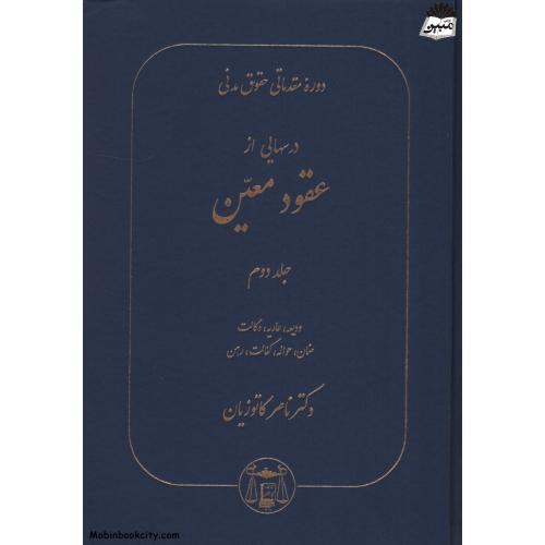 دوره مقدماتی حقوق مدنی عقود معین جلد دوم ناصر کاتوزیان(گنج دانش)