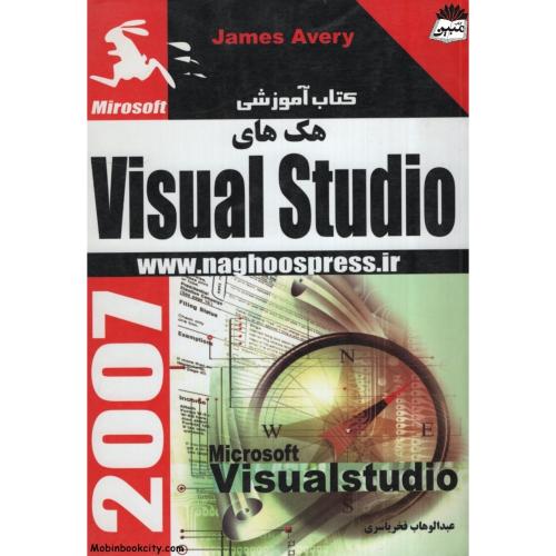 کتاب آموزشی هک های visual studio(ناقوس)