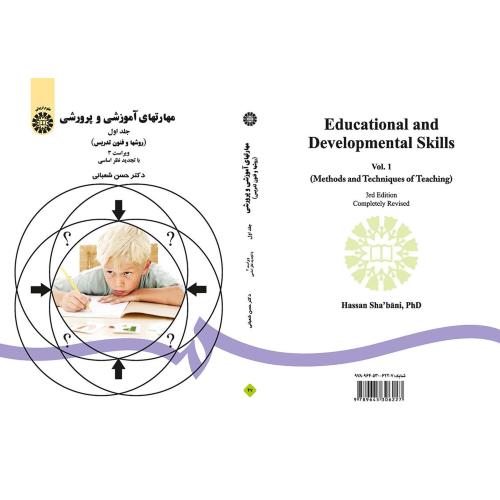 مهارتهای آموزشی و پرورشی روشها و فنون تدریس جلد اول شعبانی 4(سمت)